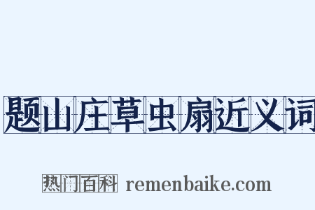 题山庄草虫扇近义词是什么意思的图片